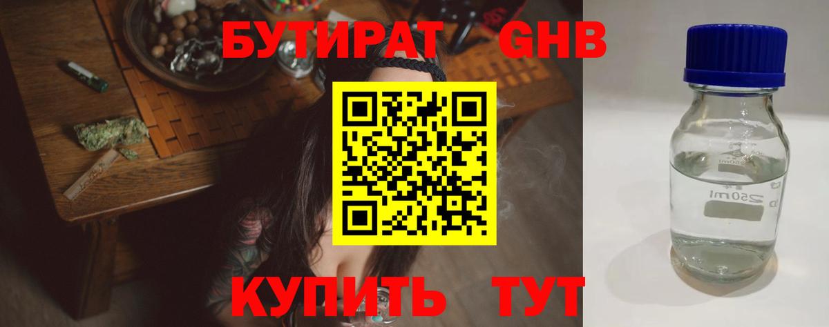 БУТИРАТ бутандиол Лабытнанги