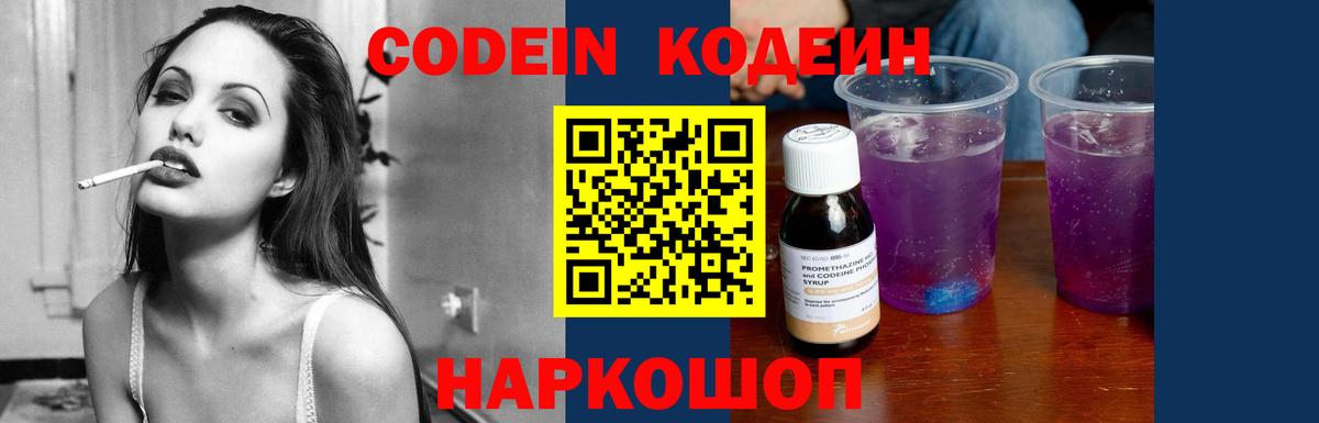 Codein напиток Lean (лин) Лабытнанги